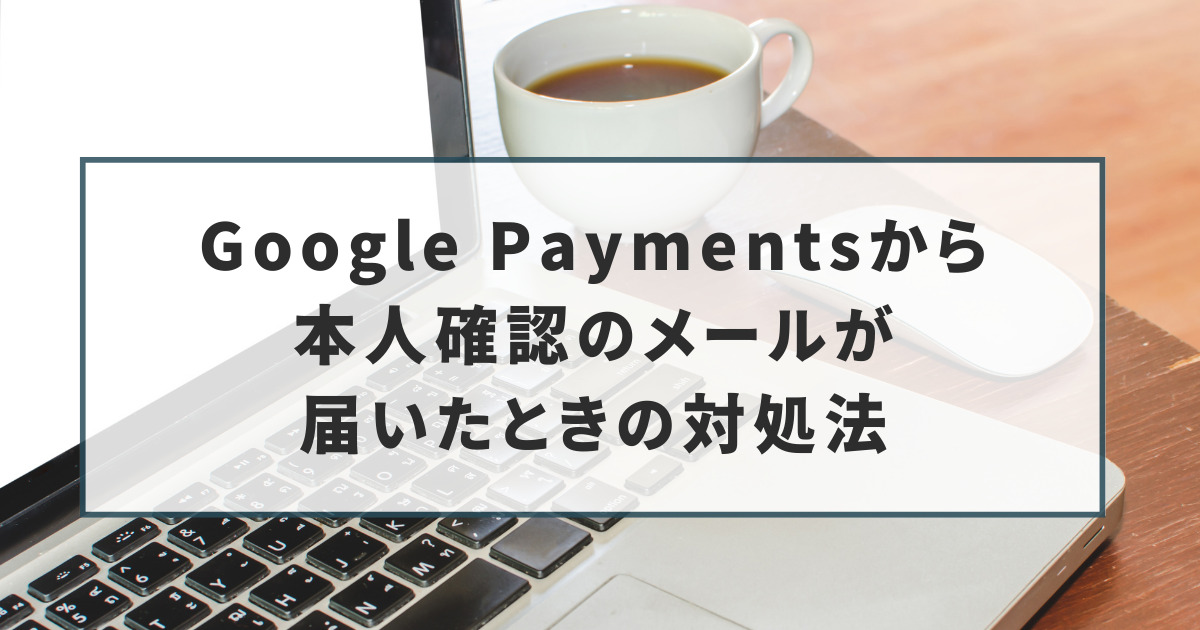 google_payments_mail_approach