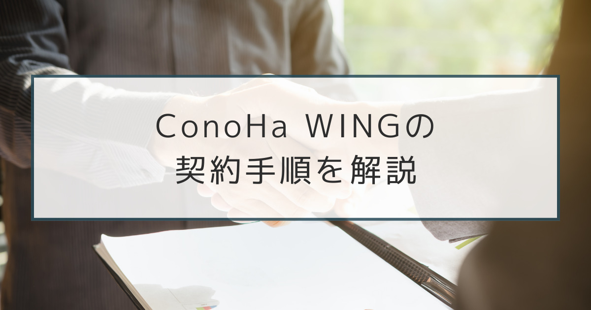 explanation_of_conoha_wing_contract_procedure